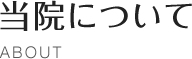 当院について