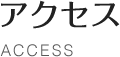 アクセス