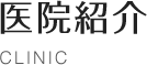 医院紹介