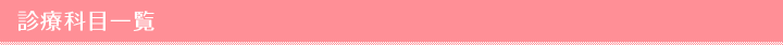 診療科目一覧