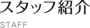 スタッフ紹介