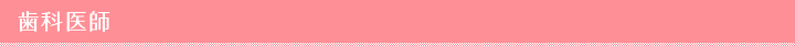 歯科医師
