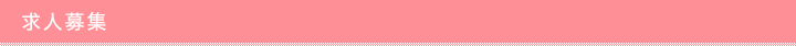求人募集