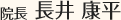 院長 長井康平